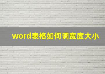 word表格如何调宽度大小