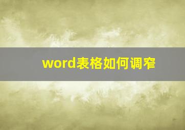 word表格如何调窄