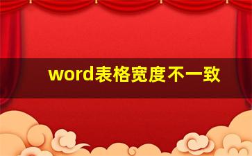 word表格宽度不一致