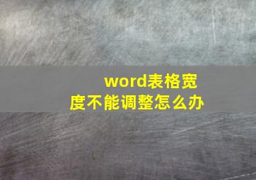 word表格宽度不能调整怎么办