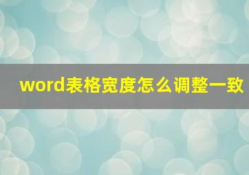 word表格宽度怎么调整一致