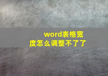 word表格宽度怎么调整不了了