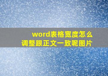 word表格宽度怎么调整跟正文一致呢图片