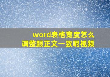 word表格宽度怎么调整跟正文一致呢视频