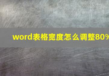 word表格宽度怎么调整80%