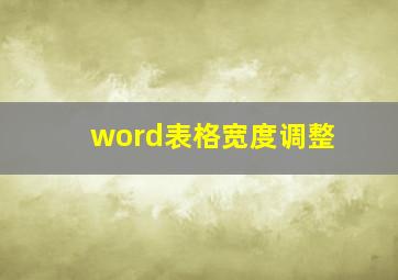 word表格宽度调整