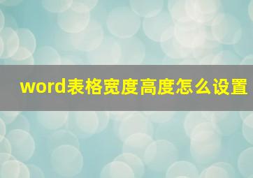 word表格宽度高度怎么设置