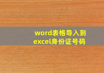 word表格导入到excel身份证号码