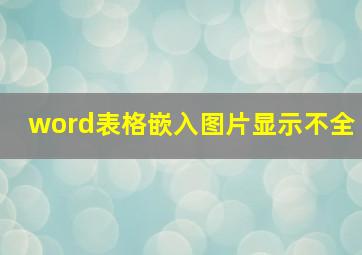 word表格嵌入图片显示不全