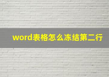 word表格怎么冻结第二行