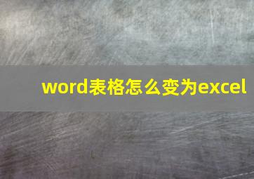 word表格怎么变为excel