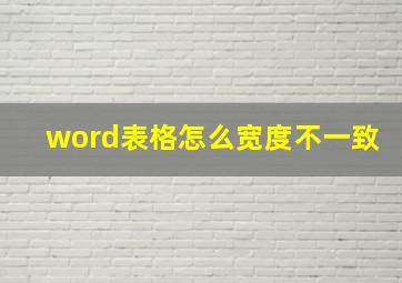 word表格怎么宽度不一致