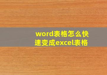 word表格怎么快速变成excel表格