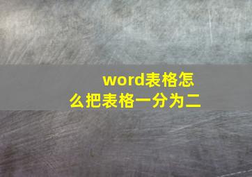 word表格怎么把表格一分为二