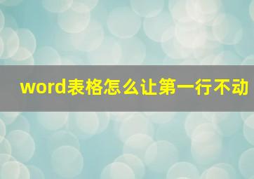 word表格怎么让第一行不动