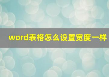 word表格怎么设置宽度一样