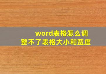 word表格怎么调整不了表格大小和宽度