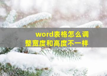 word表格怎么调整宽度和高度不一样