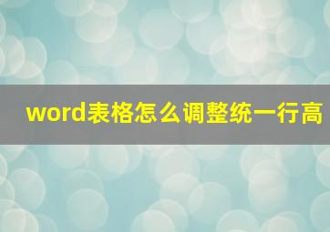 word表格怎么调整统一行高