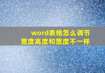 word表格怎么调节宽度高度和宽度不一样