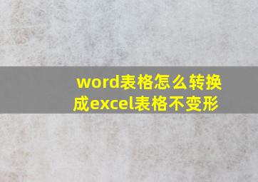 word表格怎么转换成excel表格不变形