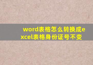 word表格怎么转换成excel表格身份证号不变