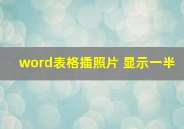 word表格插照片 显示一半