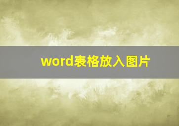 word表格放入图片