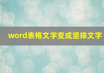 word表格文字变成竖排文字