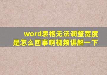 word表格无法调整宽度是怎么回事啊视频讲解一下