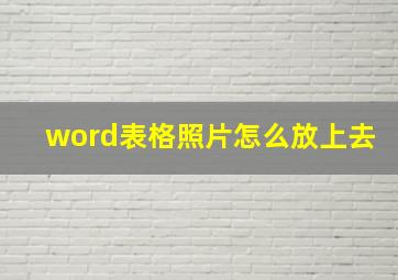 word表格照片怎么放上去