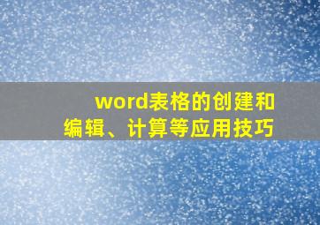 word表格的创建和编辑、计算等应用技巧