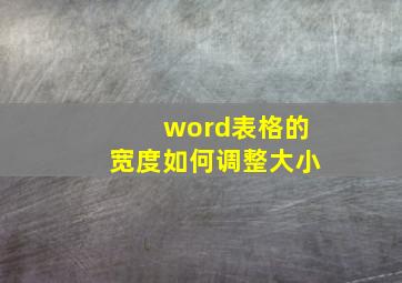 word表格的宽度如何调整大小