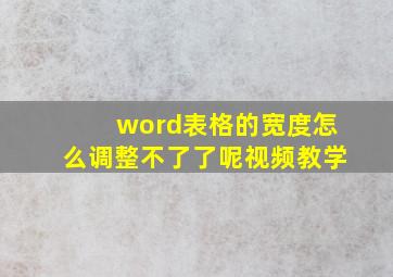 word表格的宽度怎么调整不了了呢视频教学