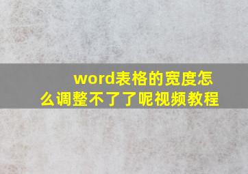 word表格的宽度怎么调整不了了呢视频教程