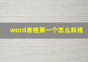 word表格第一个怎么斜线