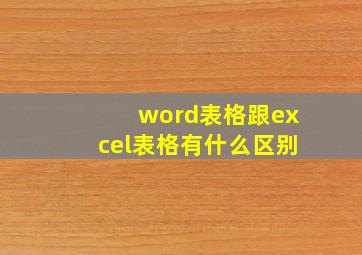 word表格跟excel表格有什么区别