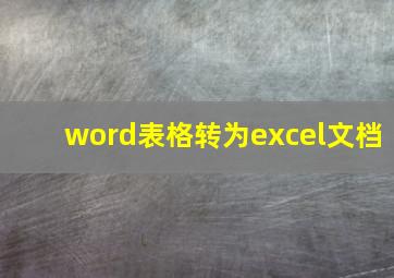 word表格转为excel文档