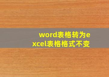 word表格转为excel表格格式不变