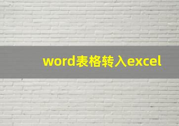 word表格转入excel