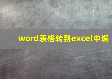 word表格转到excel中编