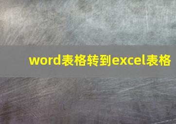 word表格转到excel表格