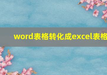 word表格转化成excel表格