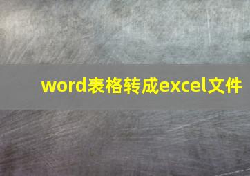 word表格转成excel文件