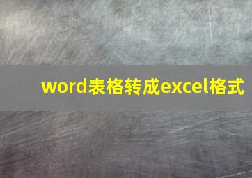 word表格转成excel格式