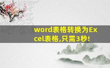 word表格转换为Excel表格,只需3秒!