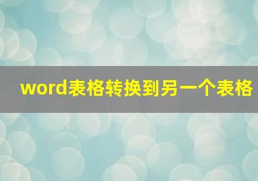 word表格转换到另一个表格