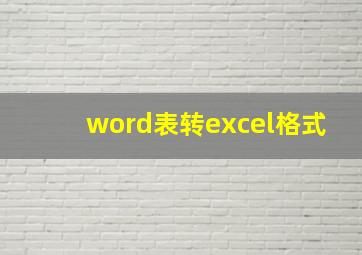 word表转excel格式