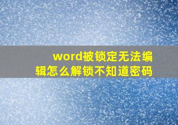 word被锁定无法编辑怎么解锁不知道密码