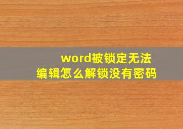 word被锁定无法编辑怎么解锁没有密码